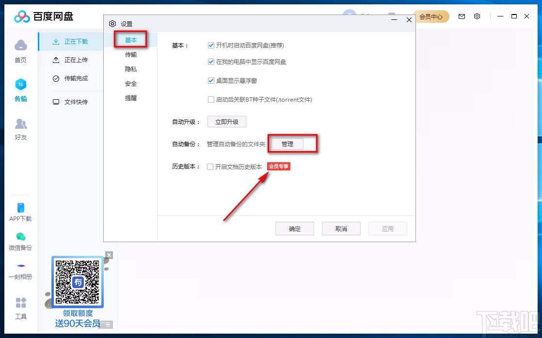 百度网盘电脑端自动备份的方法