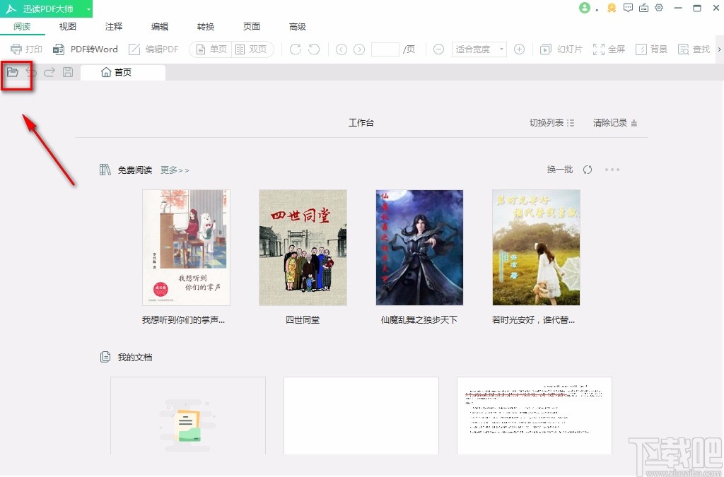 迅读PDF大师翻译PDF文档的方法