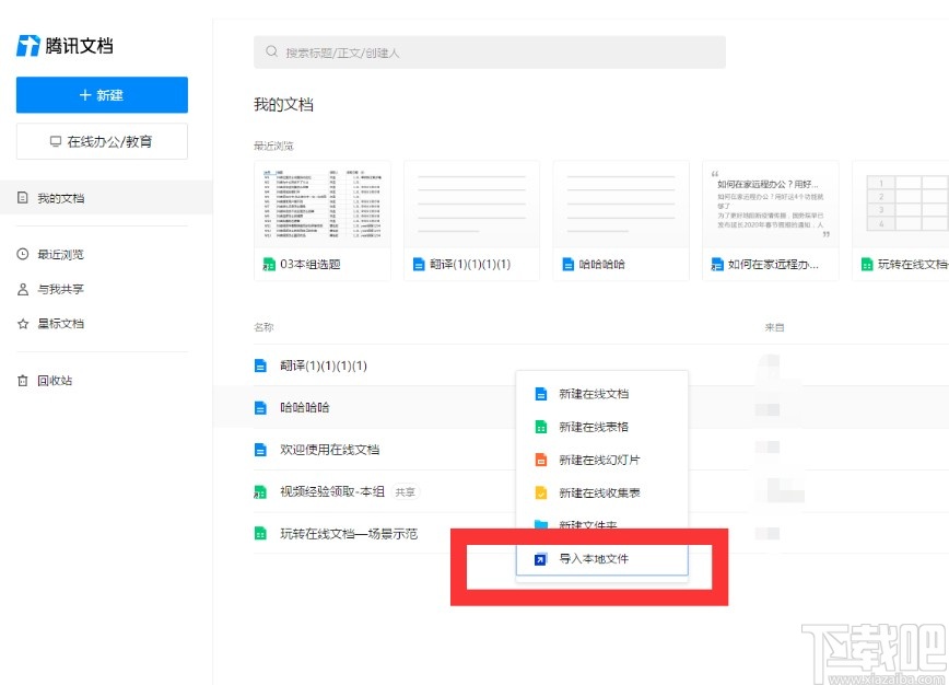 腾讯文档导入本地文件的方法