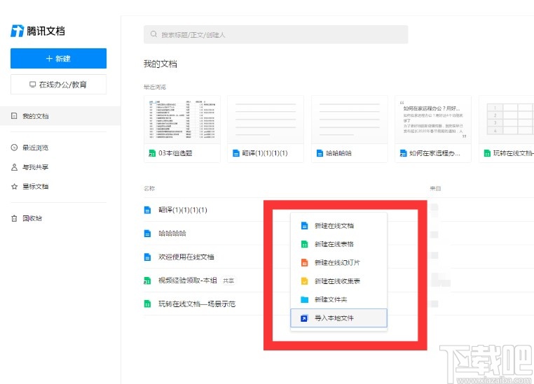 腾讯文档导入本地文件的方法