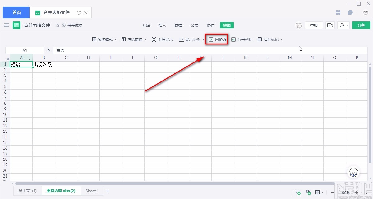 金山文档删除Excel网格线的方法