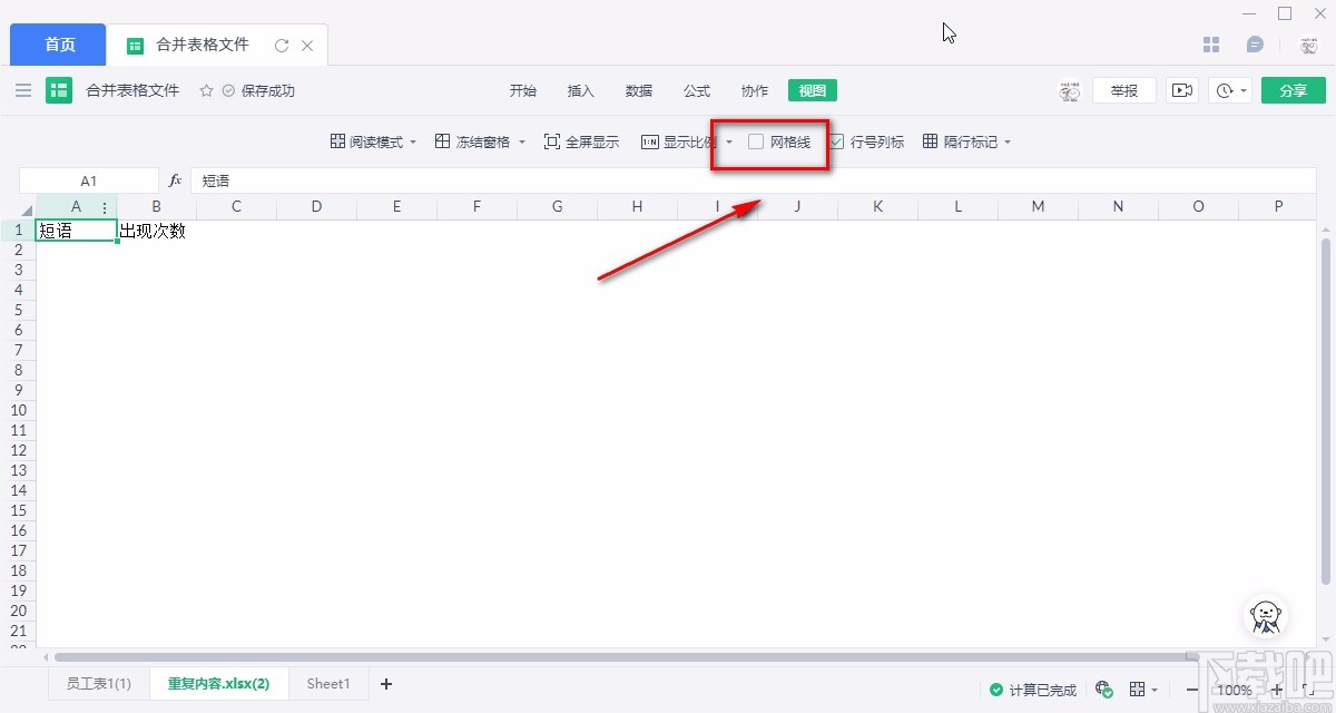 金山文档删除Excel网格线的方法
