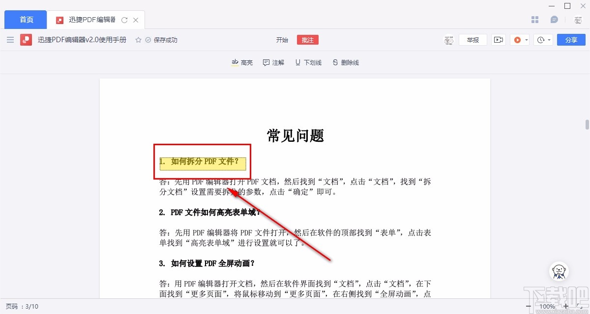 金山文档高亮PDF文档内容的方法