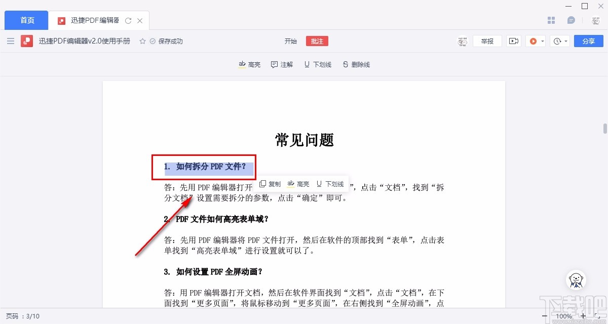 金山文档高亮PDF文档内容的方法