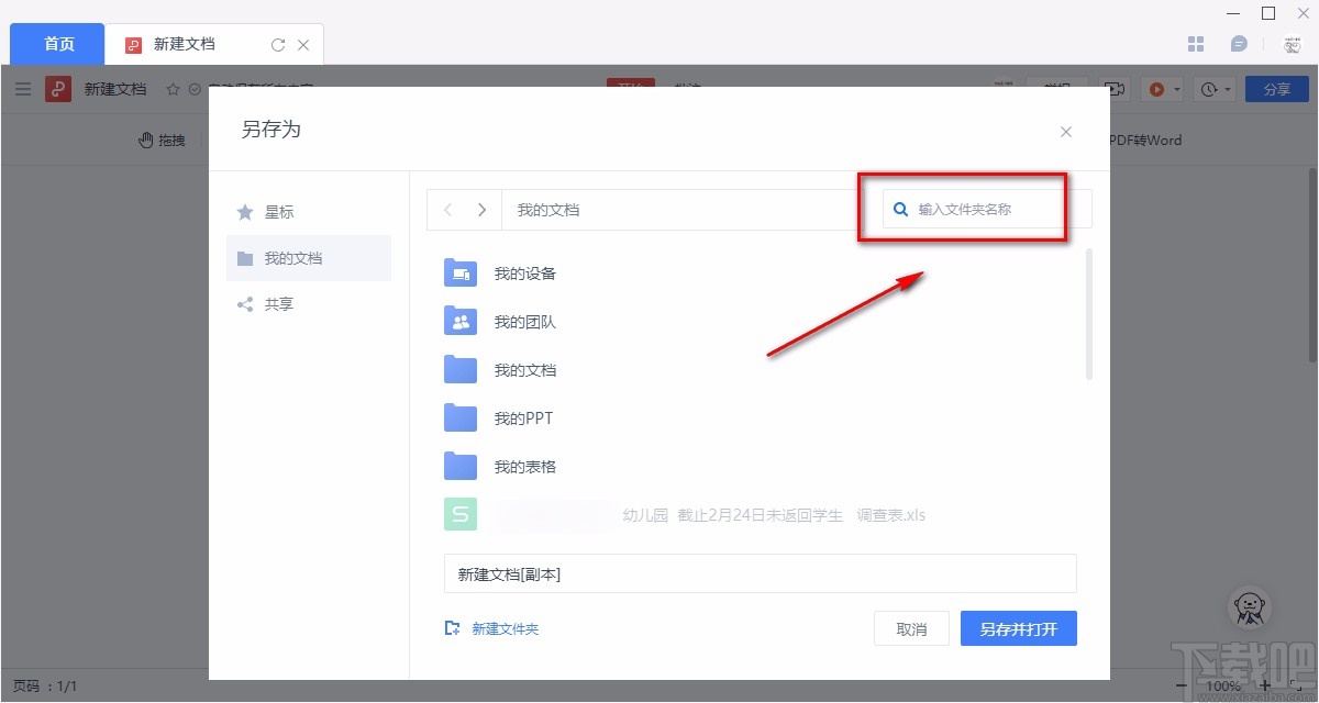 金山文档保存文件的方法