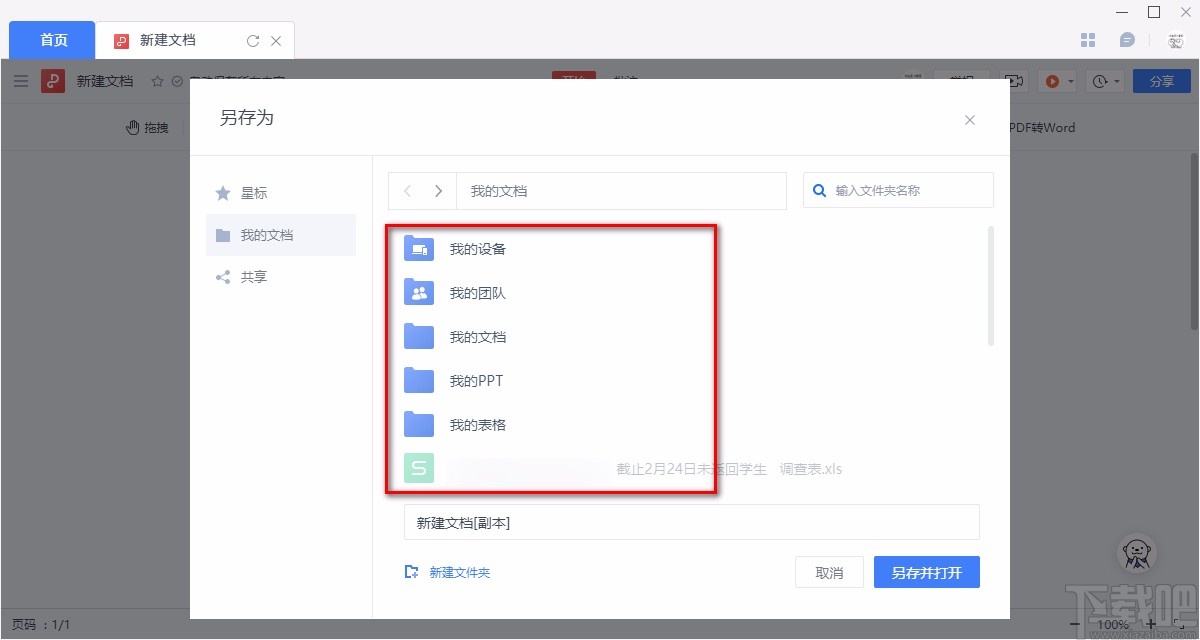 金山文档保存文件的方法