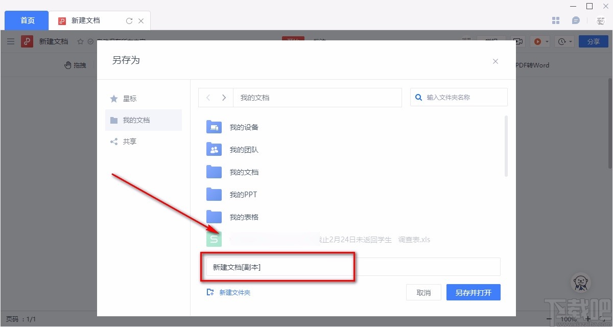金山文档保存文件的方法