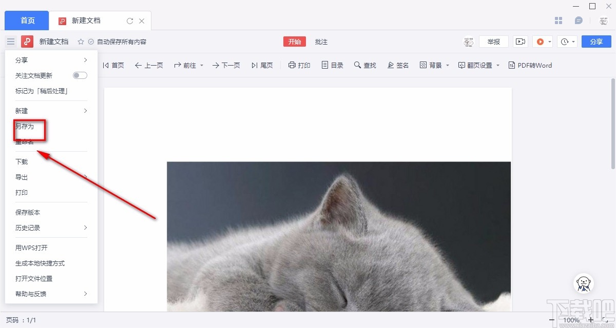 金山文档保存文件的方法