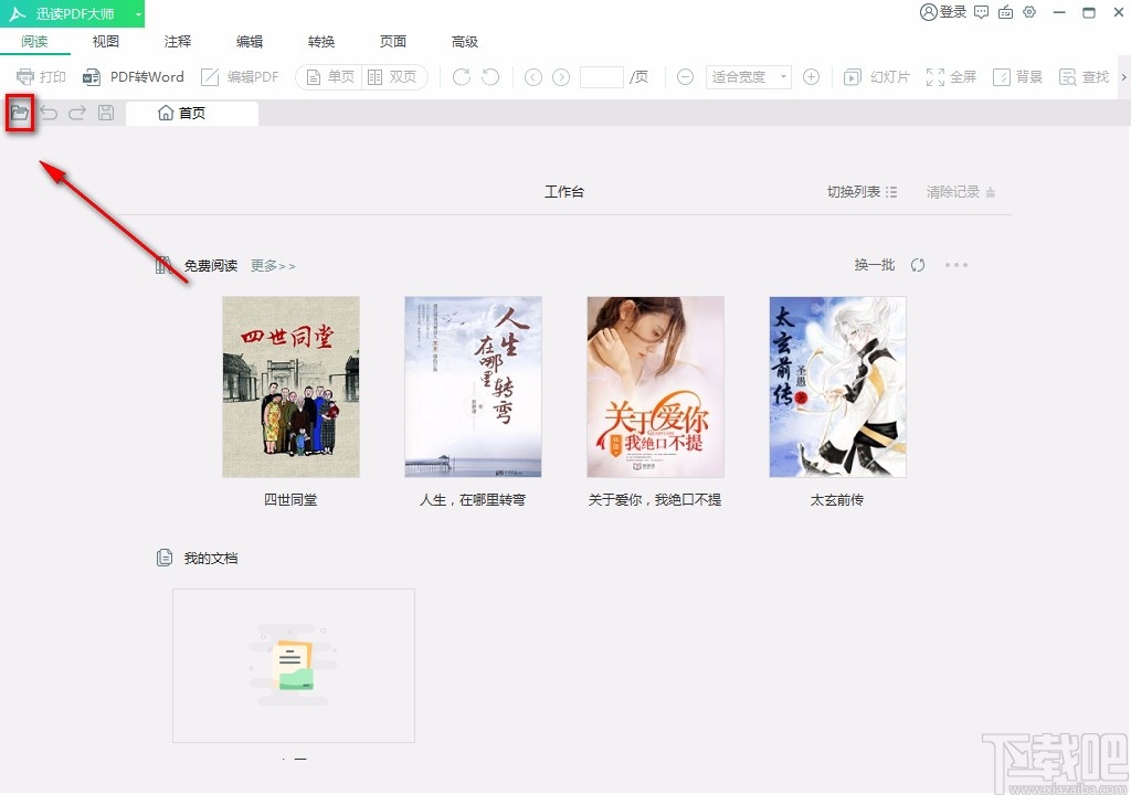 迅读PDF大师编辑PDF文字内容的方法
