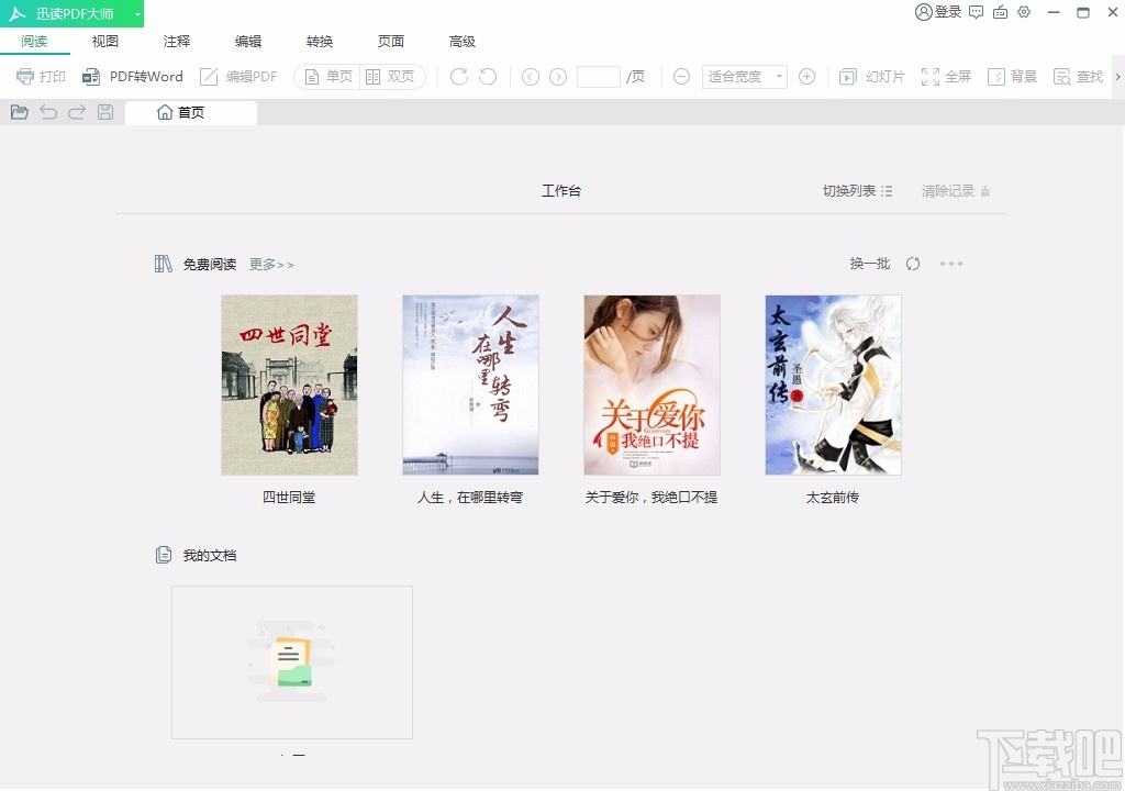 迅读PDF大师编辑PDF文字内容的方法
