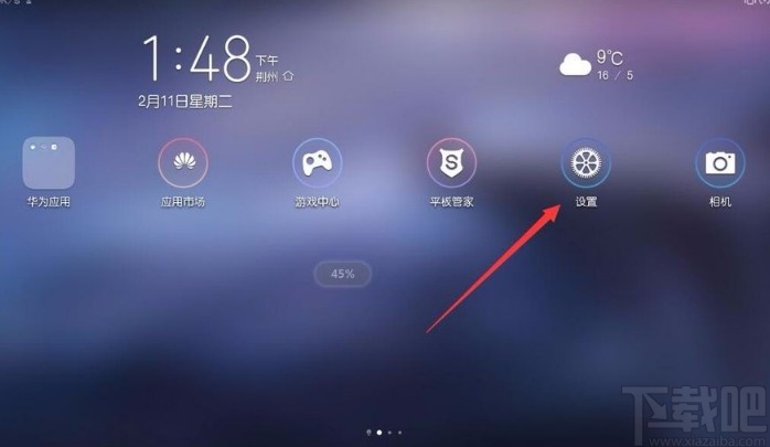 华为平板电脑开启儿童模式的方法
