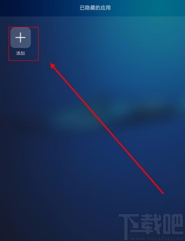华为平板电脑隐藏应用的方法