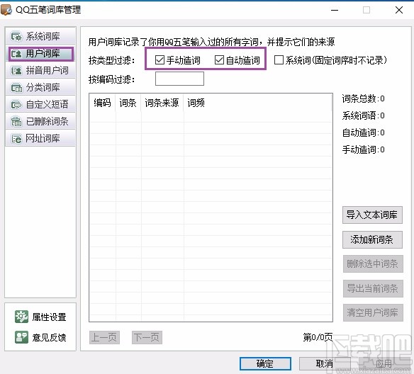 qq五笔输入法关闭智能造词功能的方法