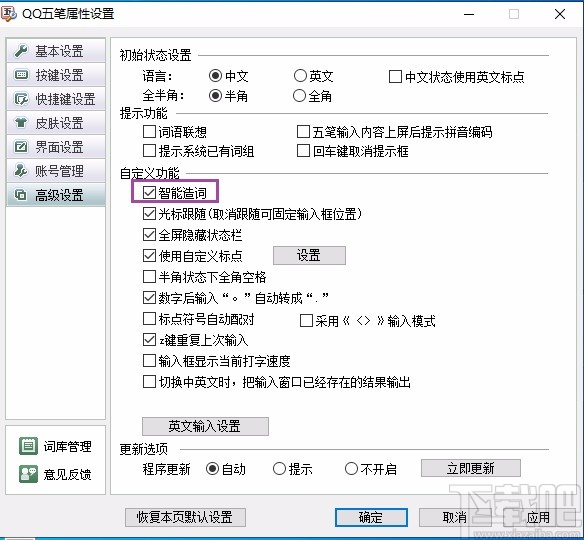 qq五笔输入法关闭智能造词功能的方法