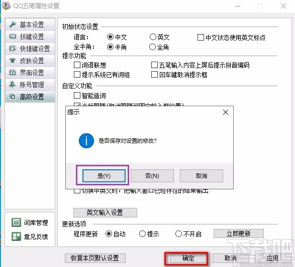 qq五笔输入法关闭智能造词功能的方法