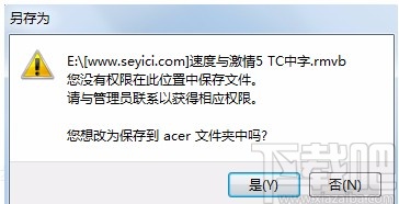 “电脑提示您没有权限在此位置中保存文件，请与管理员联系”解决方法