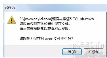 “电脑提示您没有权限在此位置中保存文件，请与管理员联系”解决方法