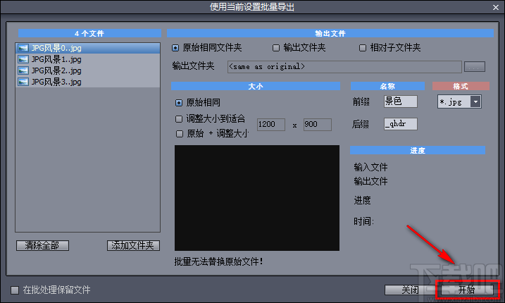 QuickHDR批量更改图片名称的方法