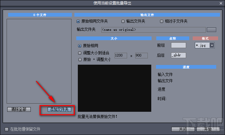 QuickHDR批量更改图片名称的方法