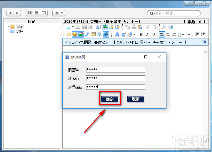 桌面多媒体日记本修改登录密码的方法