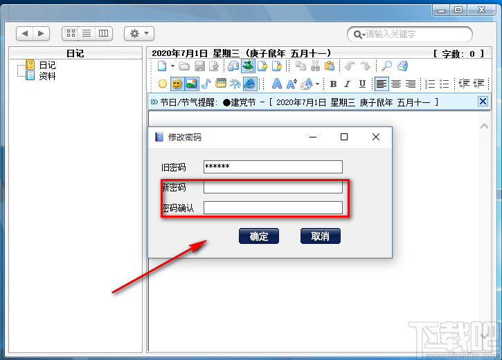 桌面多媒体日记本修改登录密码的方法