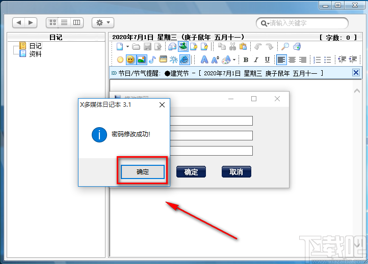 桌面多媒体日记本修改登录密码的方法