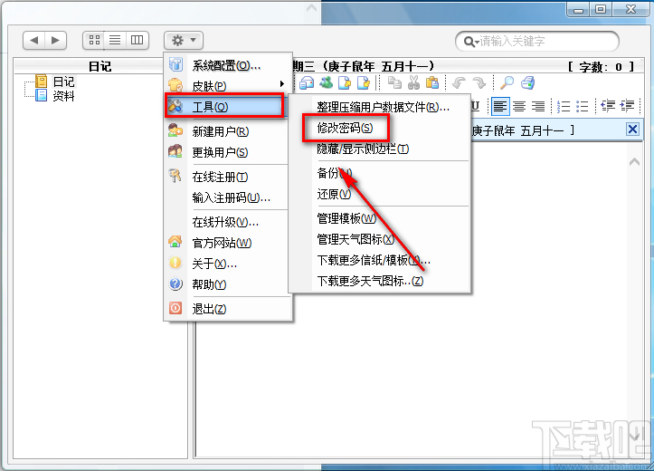 桌面多媒体日记本修改登录密码的方法