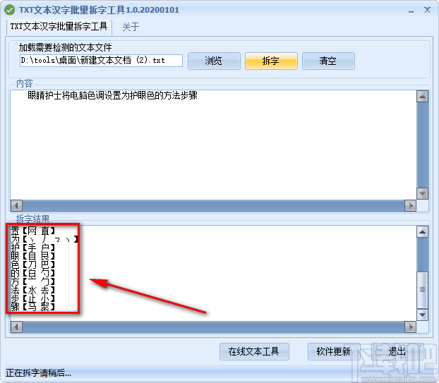 TXT文本汉字批量拆字工具对TXT文本进行汉字拆字的方法
