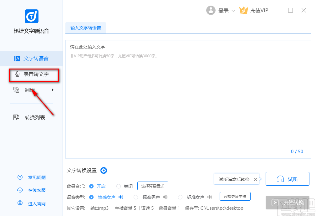 迅捷文字转语音将语音转为文字的方法步骤