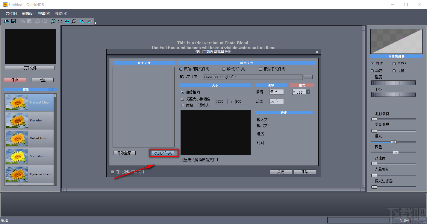 QuickHDR批量将JPG图片转为PNG图片的方法步骤