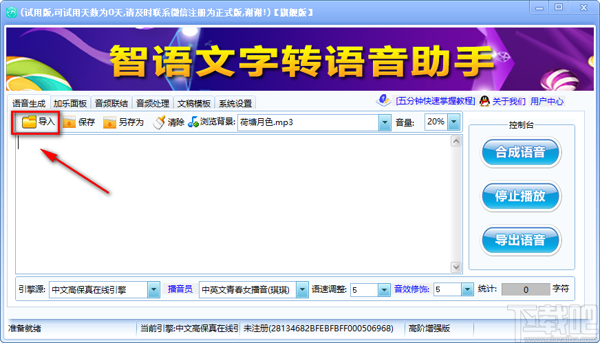 智语文字转语音助手将文字转为语音的方法步骤