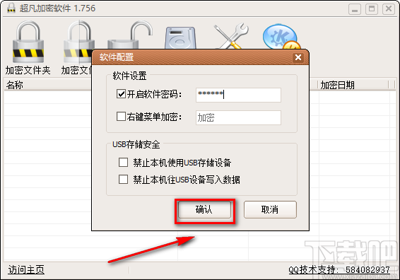 超凡加密软件设置软件密码的方法