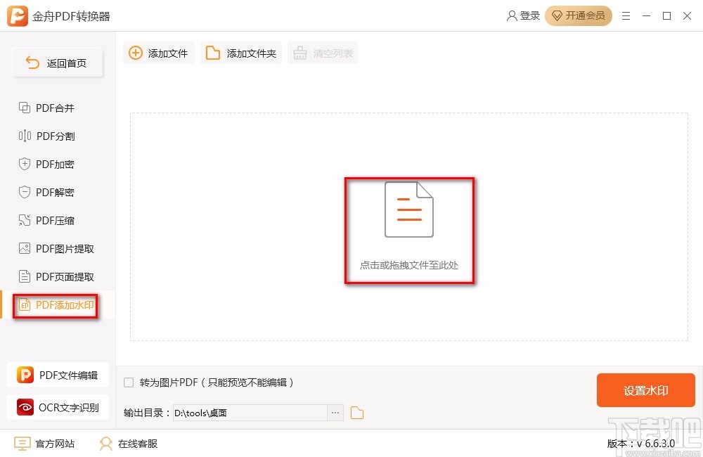 金舟PDF转换器给PDF添加文字水印的方法步骤