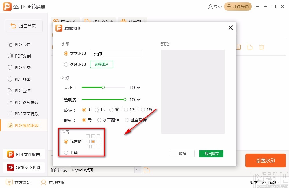 金舟PDF转换器给PDF添加文字水印的方法步骤