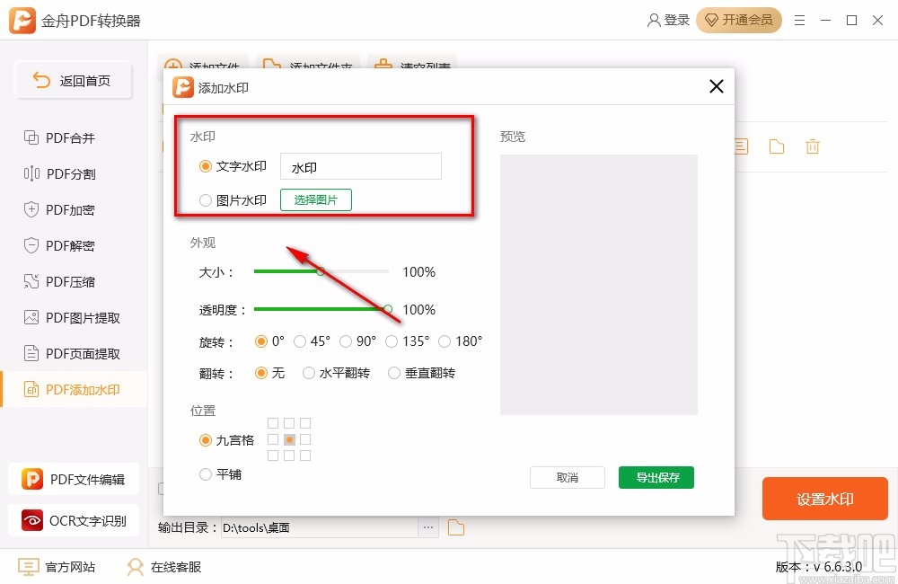 金舟PDF转换器给PDF添加文字水印的方法步骤