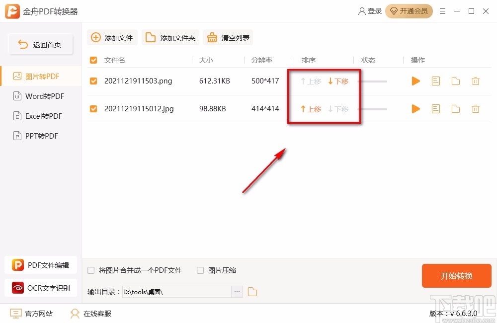 金舟PDF转换器将图片转为PDF的方法
