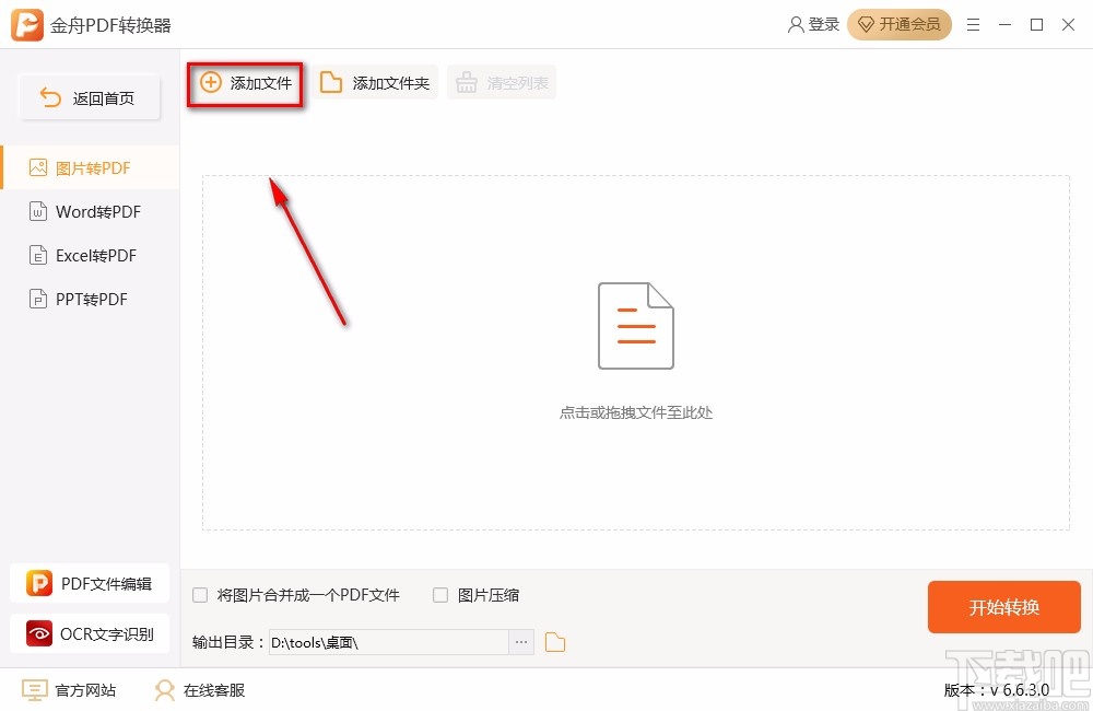 金舟PDF转换器将图片转为PDF的方法