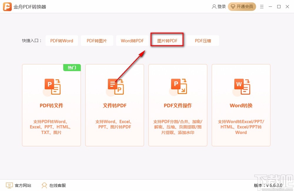 金舟PDF转换器将图片转为PDF的方法