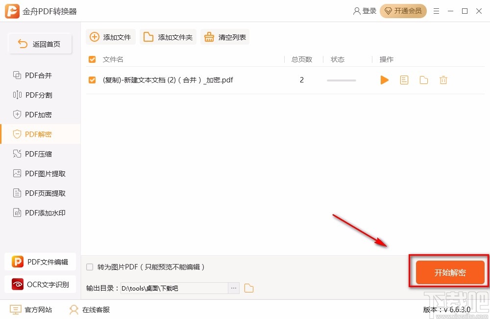 金舟PDF转换器解密PDF的方法