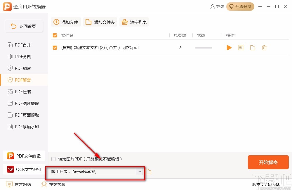 金舟PDF转换器解密PDF的方法