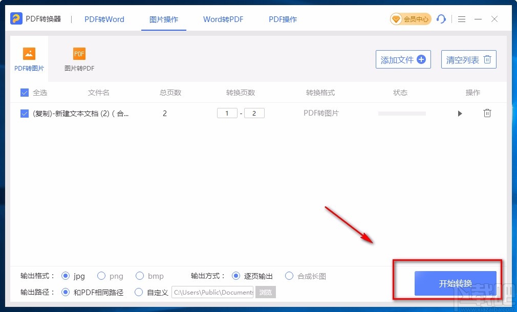 即刻PDF转换器将PDF转为图片的方法