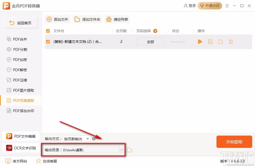 金舟PDF转换器提取PDF页面的方法