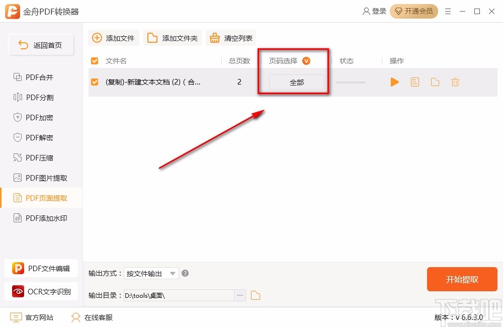 金舟PDF转换器提取PDF页面的方法