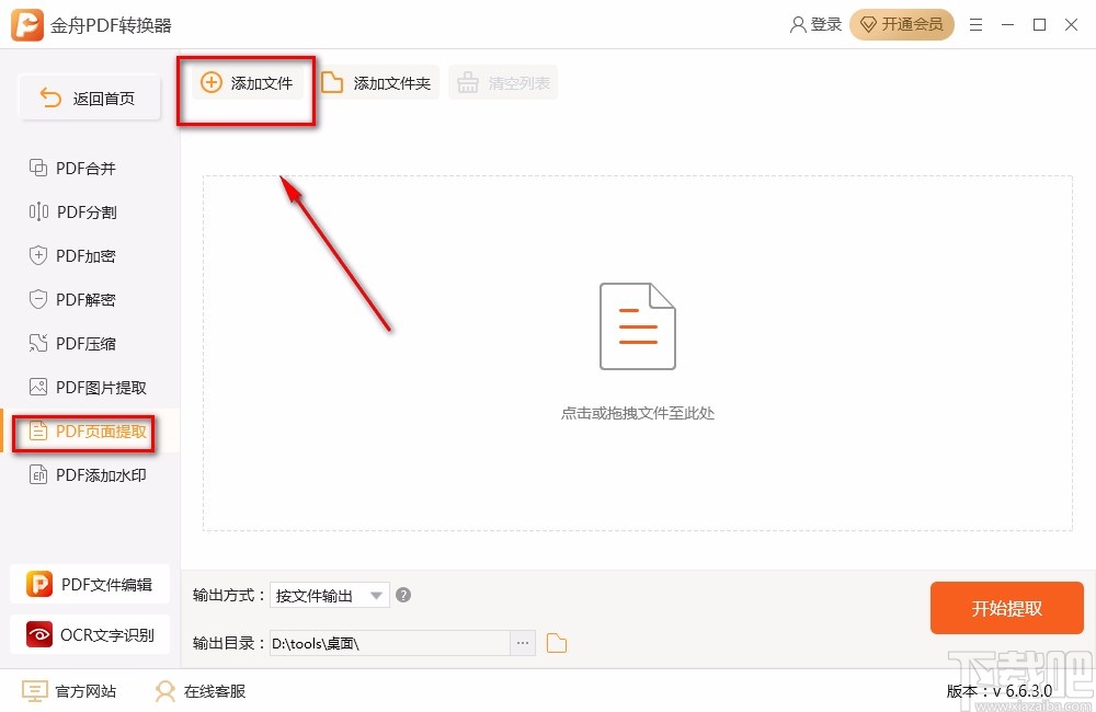金舟PDF转换器提取PDF页面的方法