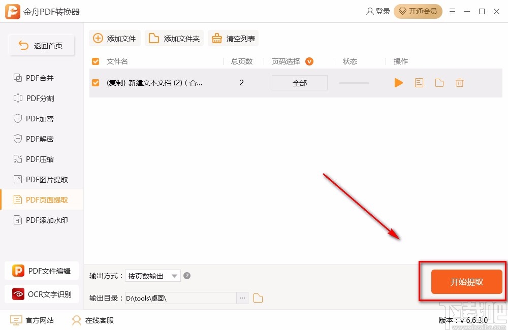 金舟PDF转换器提取PDF页面的方法