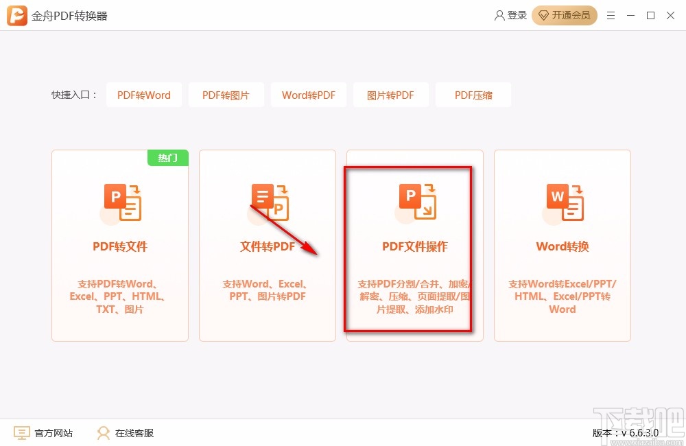 金舟PDF转换器加密PDF的方法