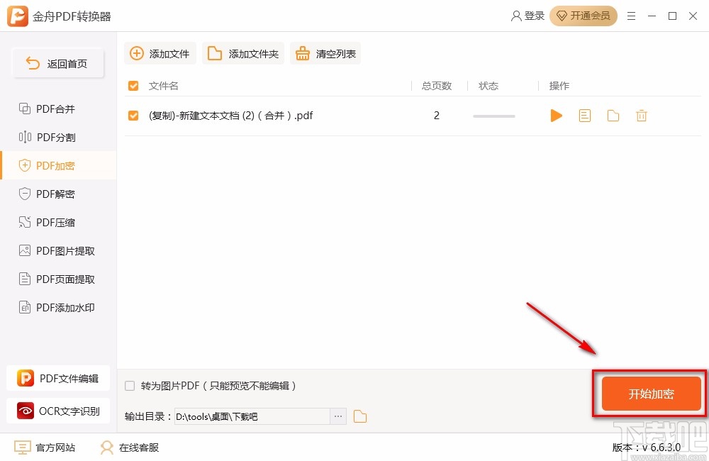 金舟PDF转换器加密PDF的方法