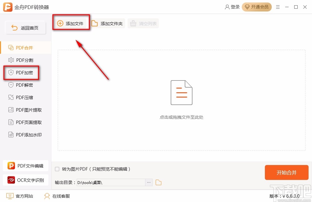 金舟PDF转换器加密PDF的方法