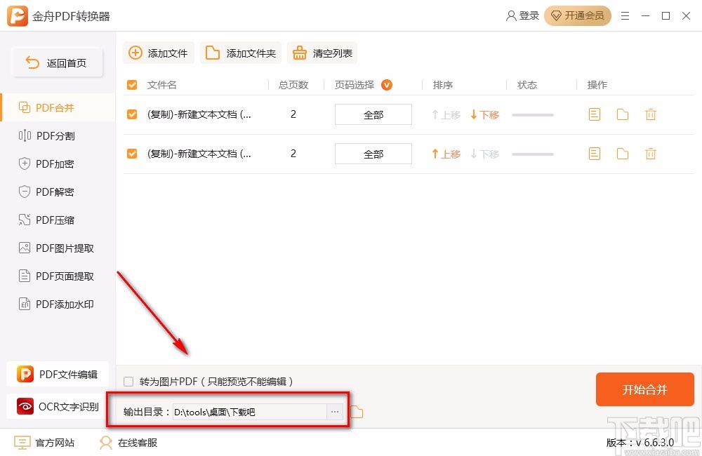 金舟PDF转换器合并PDF的方法