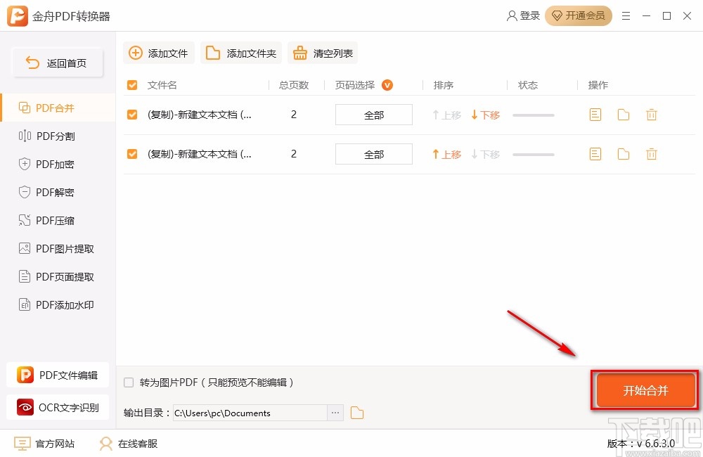 金舟PDF转换器合并PDF的方法